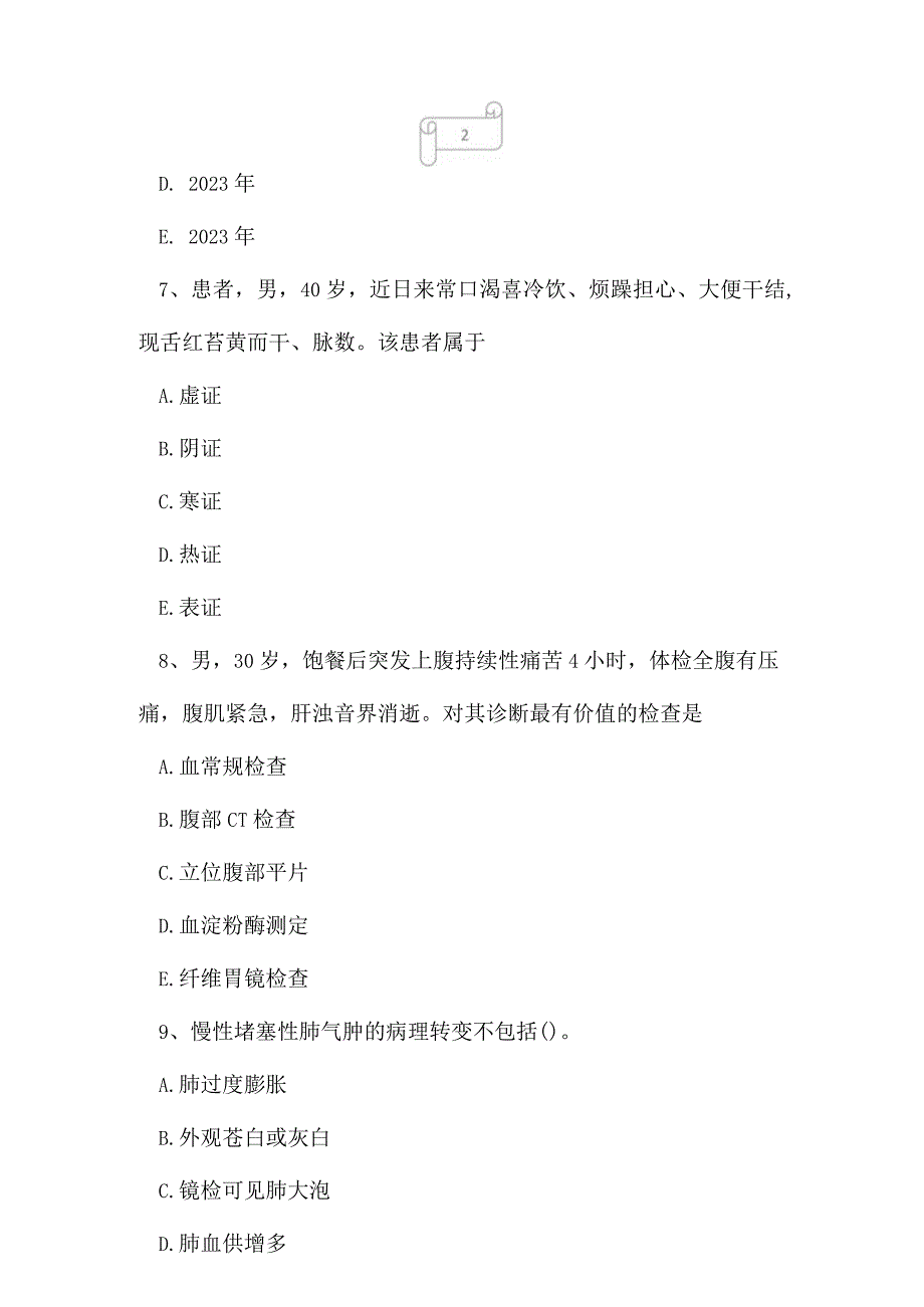 2023年护士资格证专业实务考试题目及答案8.docx_第3页