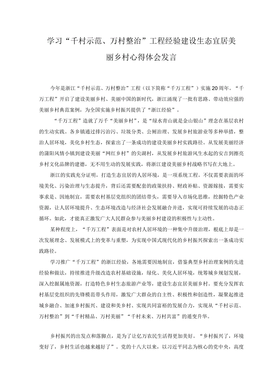 2篇学习千村示范万村整治工程经验建设生态宜居美丽乡村心得体会发言.docx_第1页