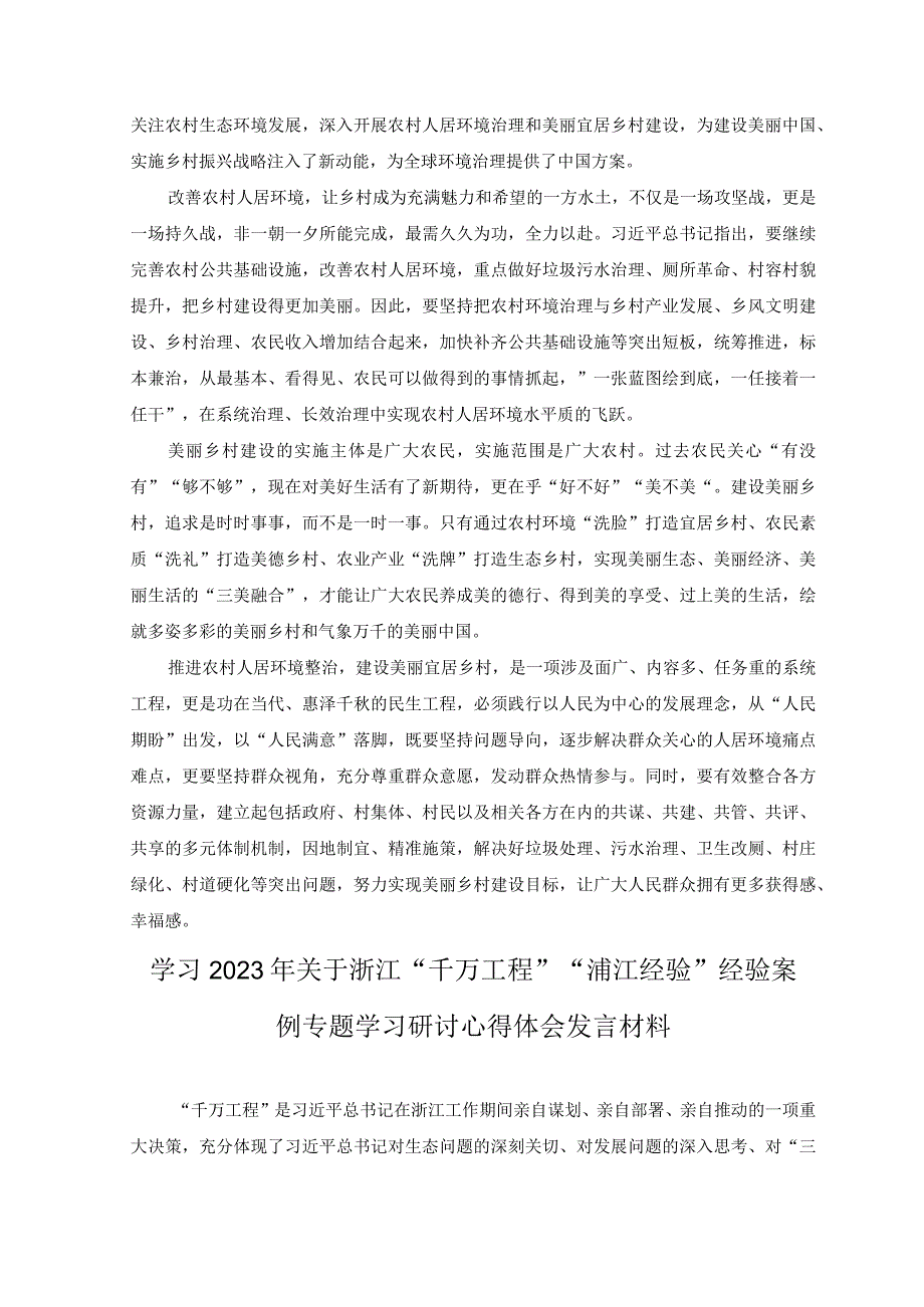 2篇学习千村示范万村整治工程经验建设生态宜居美丽乡村心得体会发言.docx_第2页