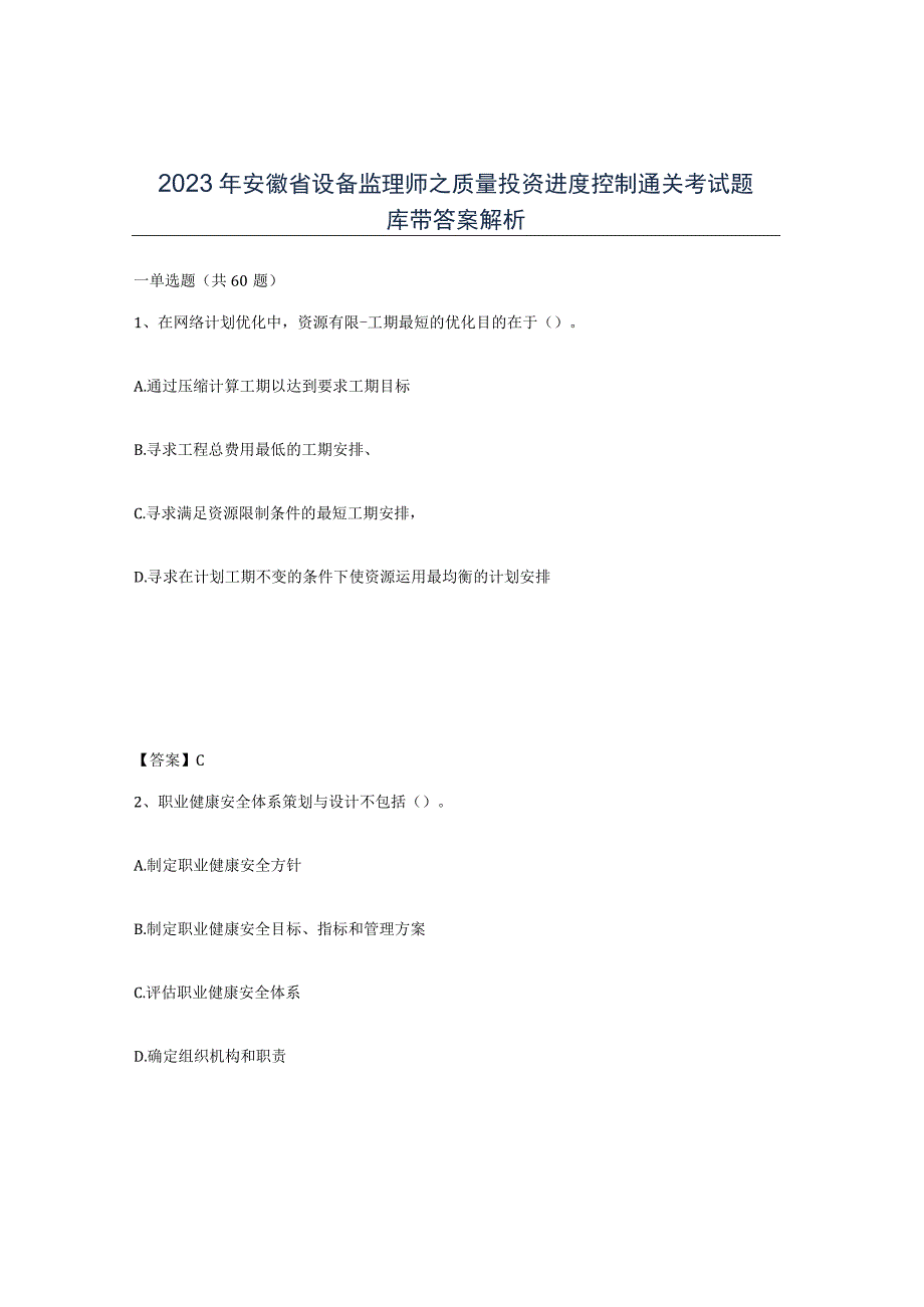 2023年安徽省设备监理师之质量投资进度控制通关考试题库带答案解析.docx_第1页