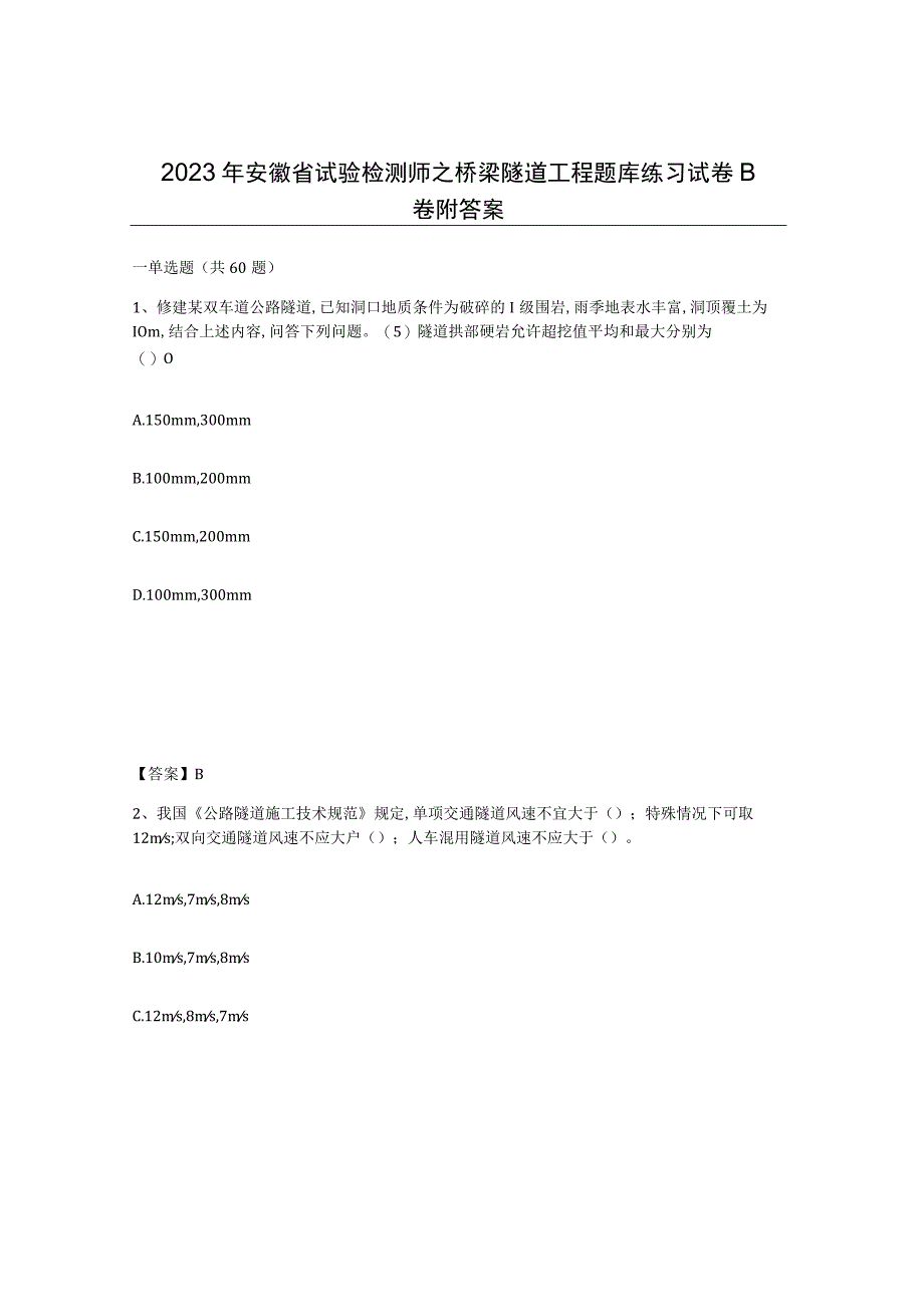 2023年安徽省试验检测师之桥梁隧道工程题库练习试卷B卷附答案.docx_第1页