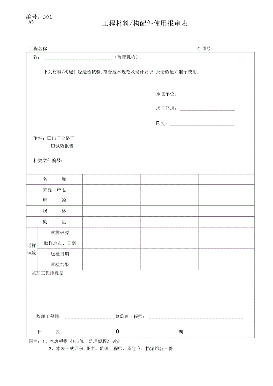 A5材料报审表工程文档范本.docx_第1页