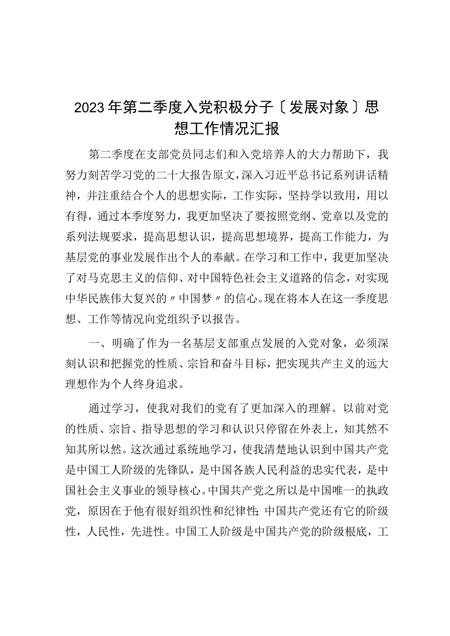 2023年第二季度入党积极分子发展对象思想工作情况汇报.docx_第1页