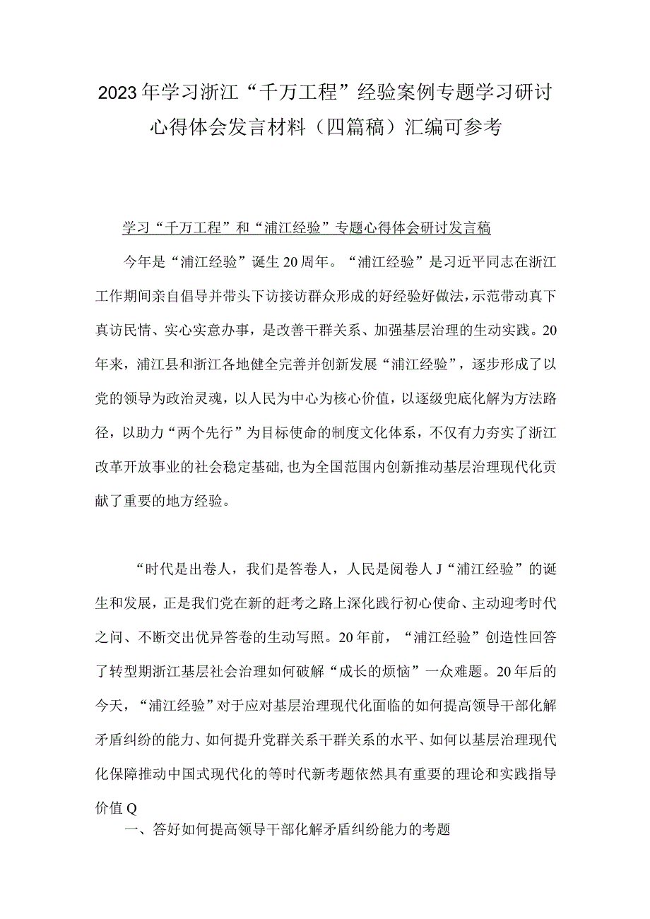 2023年学习浙江千万工程经验案例专题学习研讨心得体会发言材料四篇稿汇编可参考.docx_第1页