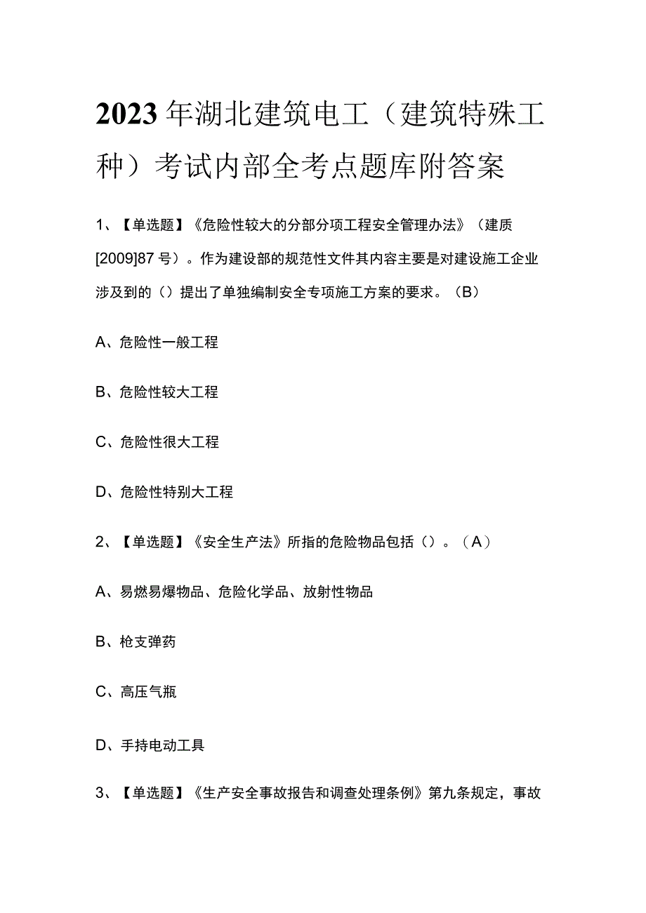 2023年湖北建筑电工建筑特殊工种考试内部全考点题库附答案.docx_第1页