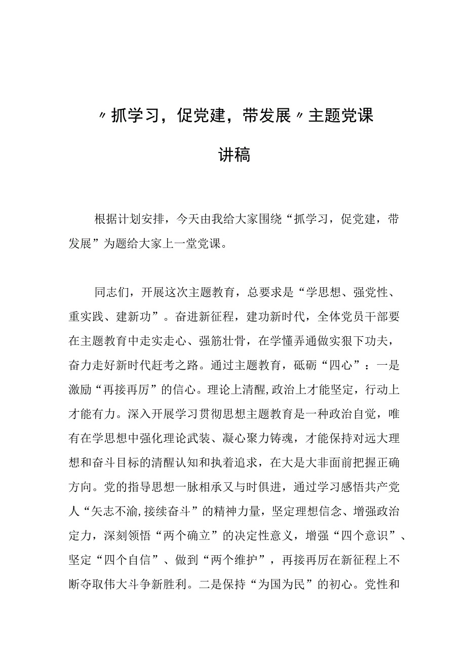 2023年抓学习促党建带发展主题党课讲稿.docx_第1页