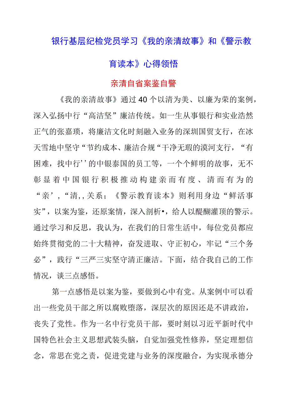 2023年银行基层纪检党员学习《我的亲清故事》和《警示教育读本》心得领悟.docx_第1页