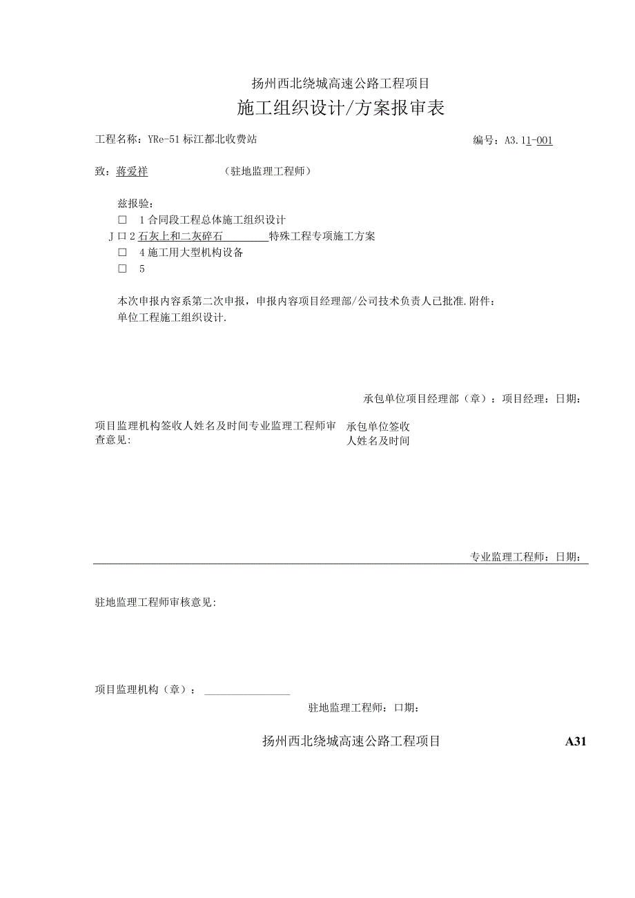 A31施工组织设计报验工程文档范本.docx_第1页