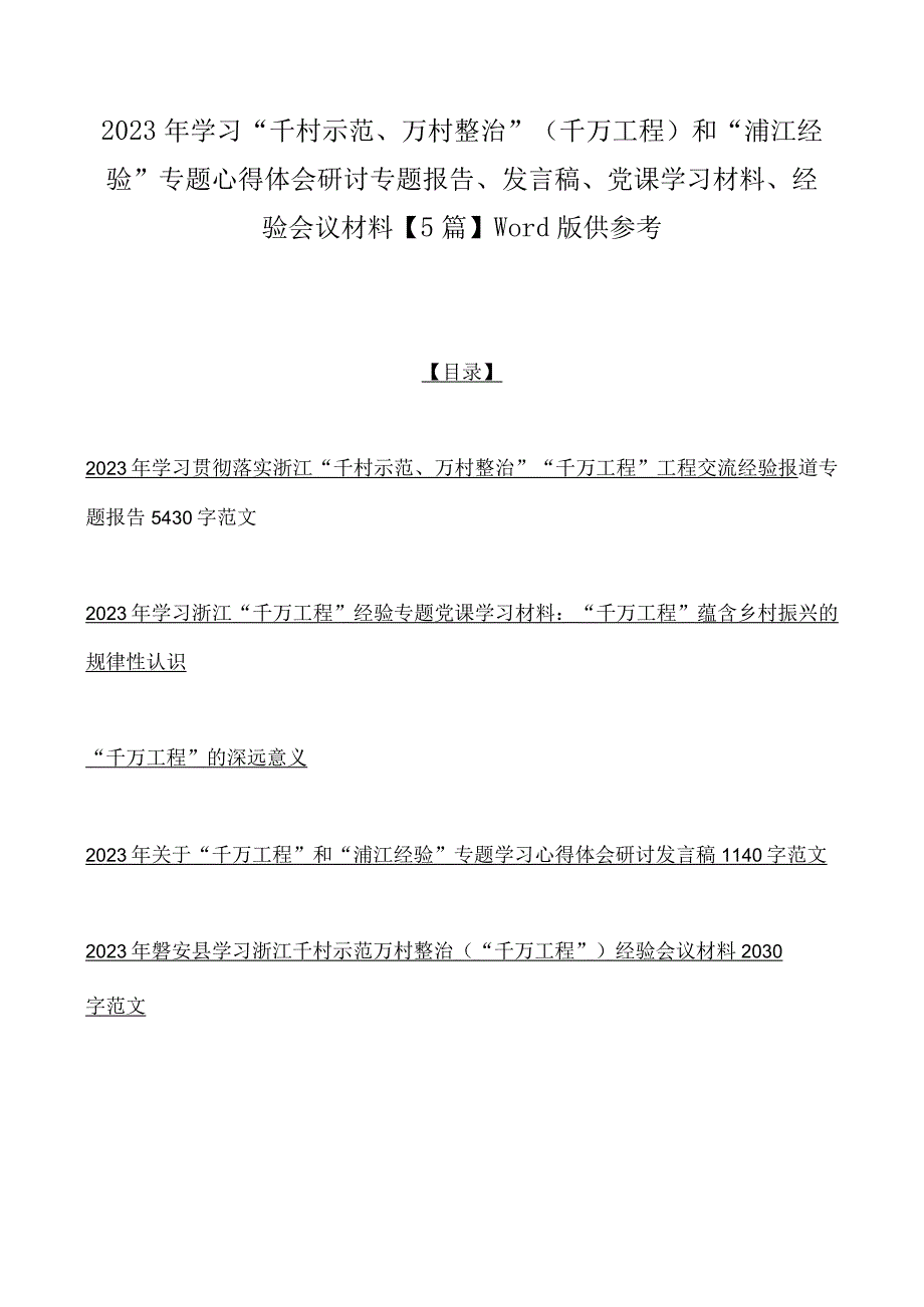 2023年学习千村示范万村整治千万工程和浦江经验专题心得体会研讨专题报告发言稿党课学习材料经验会议材料5篇word版.docx_第1页