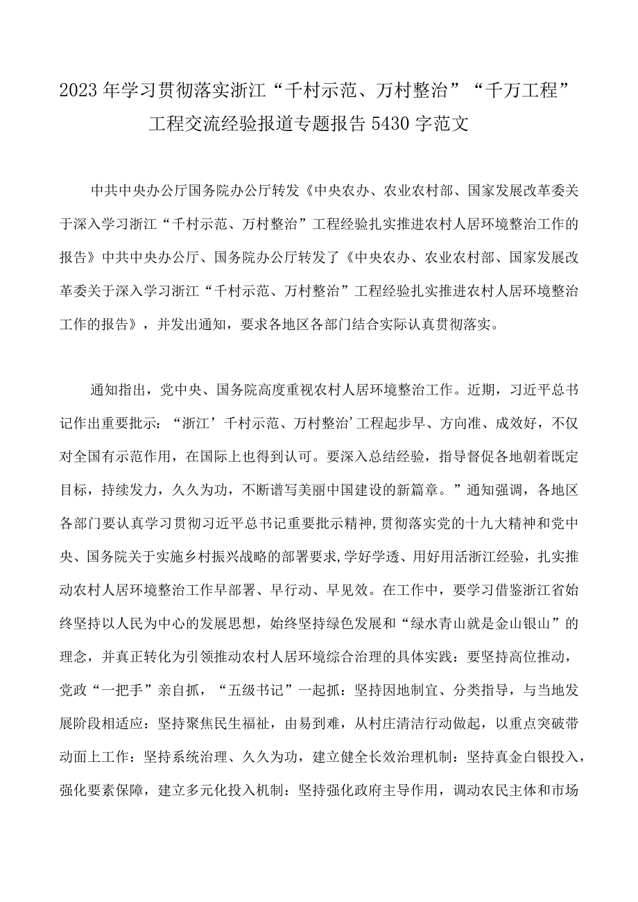 2023年学习千村示范万村整治千万工程和浦江经验专题心得体会研讨专题报告发言稿党课学习材料经验会议材料5篇word版.docx_第2页