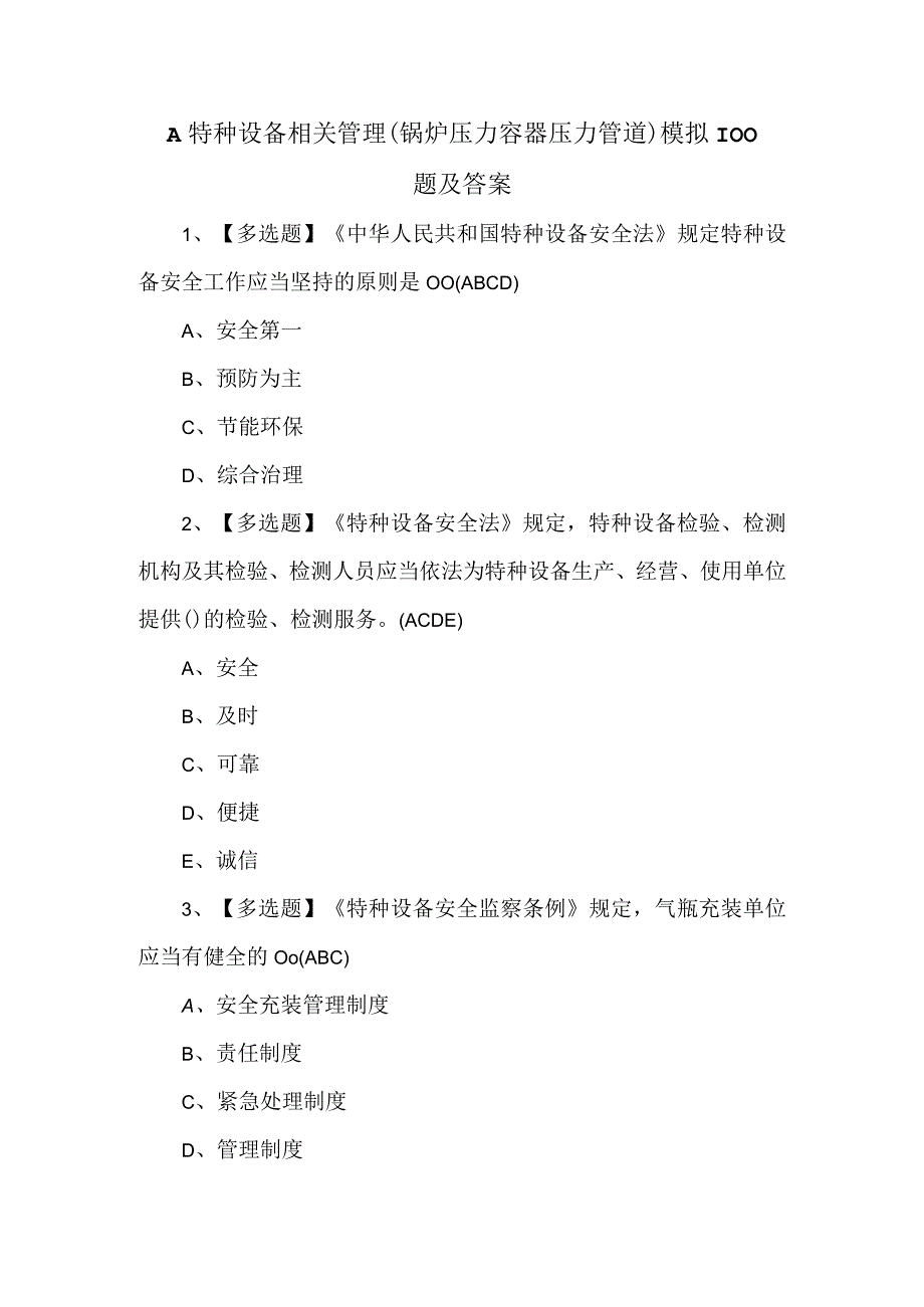 A特种设备相关管理锅炉压力容器压力管道模拟100题及答案.docx_第1页