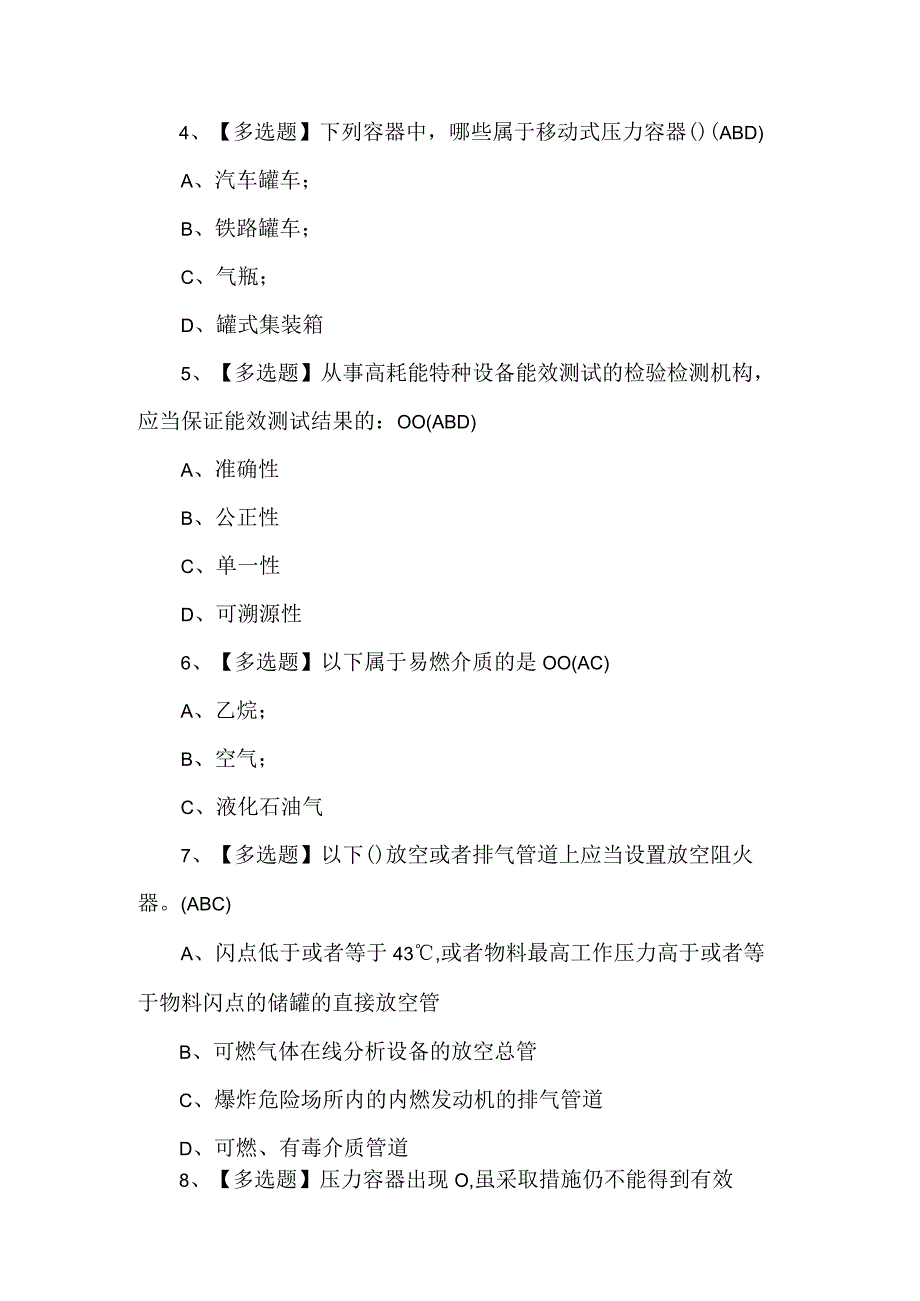 A特种设备相关管理锅炉压力容器压力管道模拟100题及答案.docx_第2页