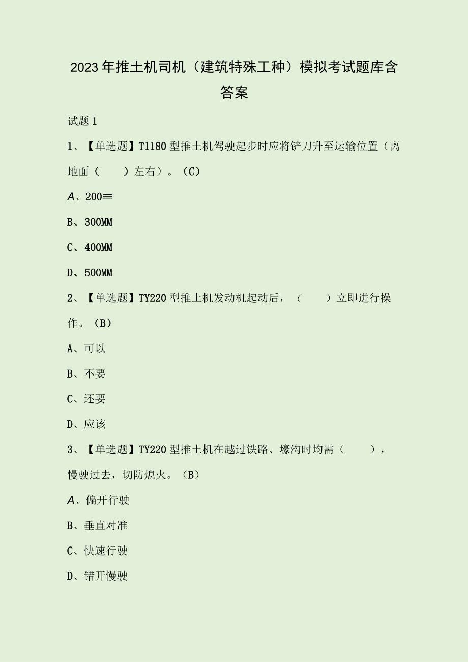 2023年推土机司机建筑特殊工种模拟考试题库含答案.docx_第1页