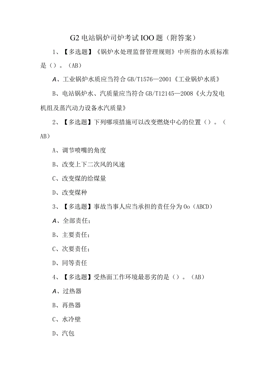 G2电站锅炉司炉考试100题附答案.docx_第1页