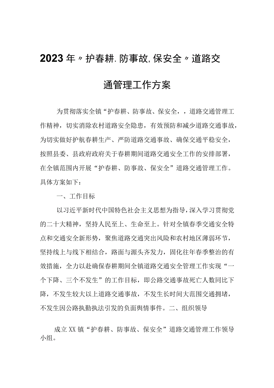 2023年护春耕防事故保安全 道路交通管理工作方案.docx_第1页