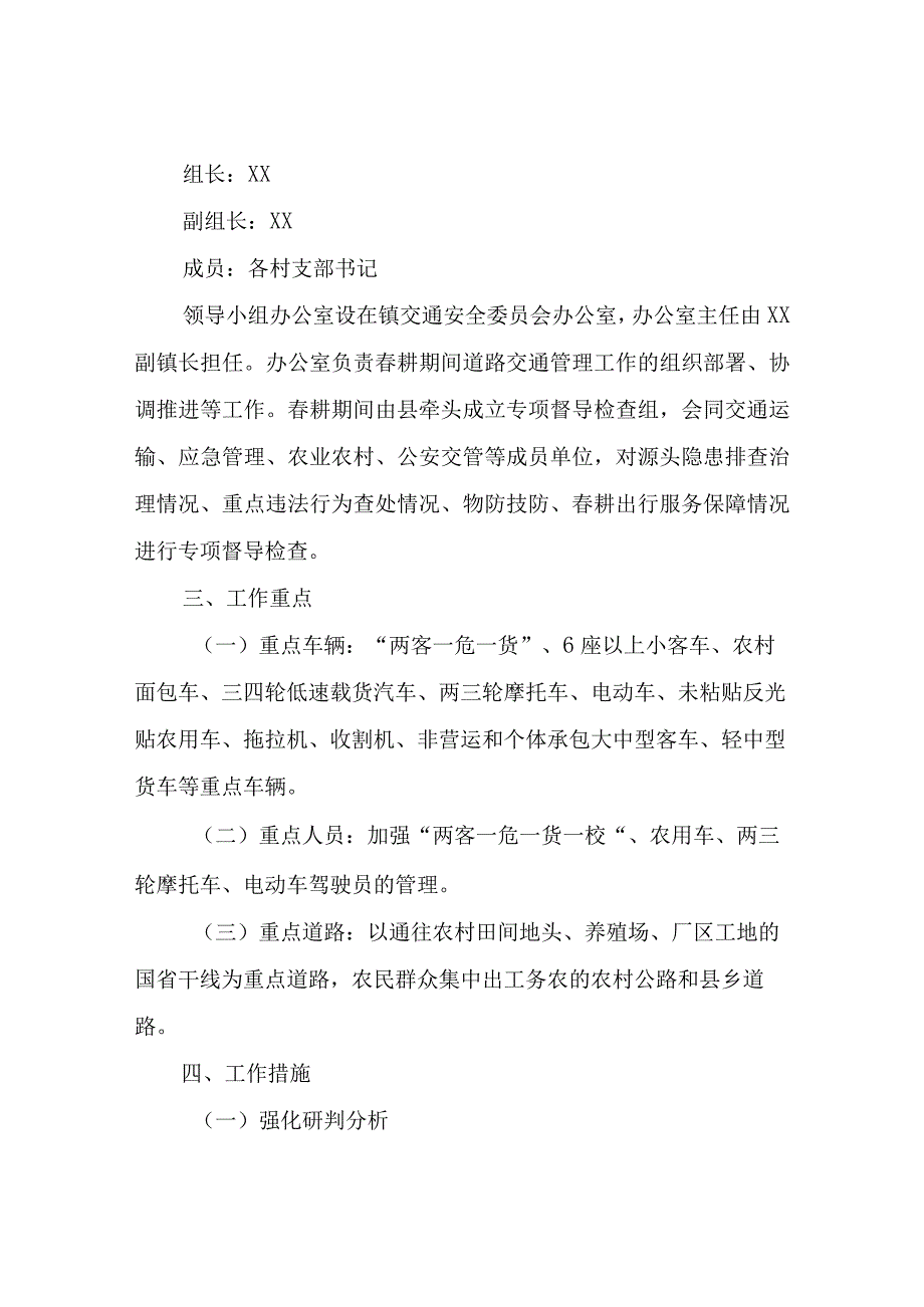 2023年护春耕防事故保安全 道路交通管理工作方案.docx_第2页