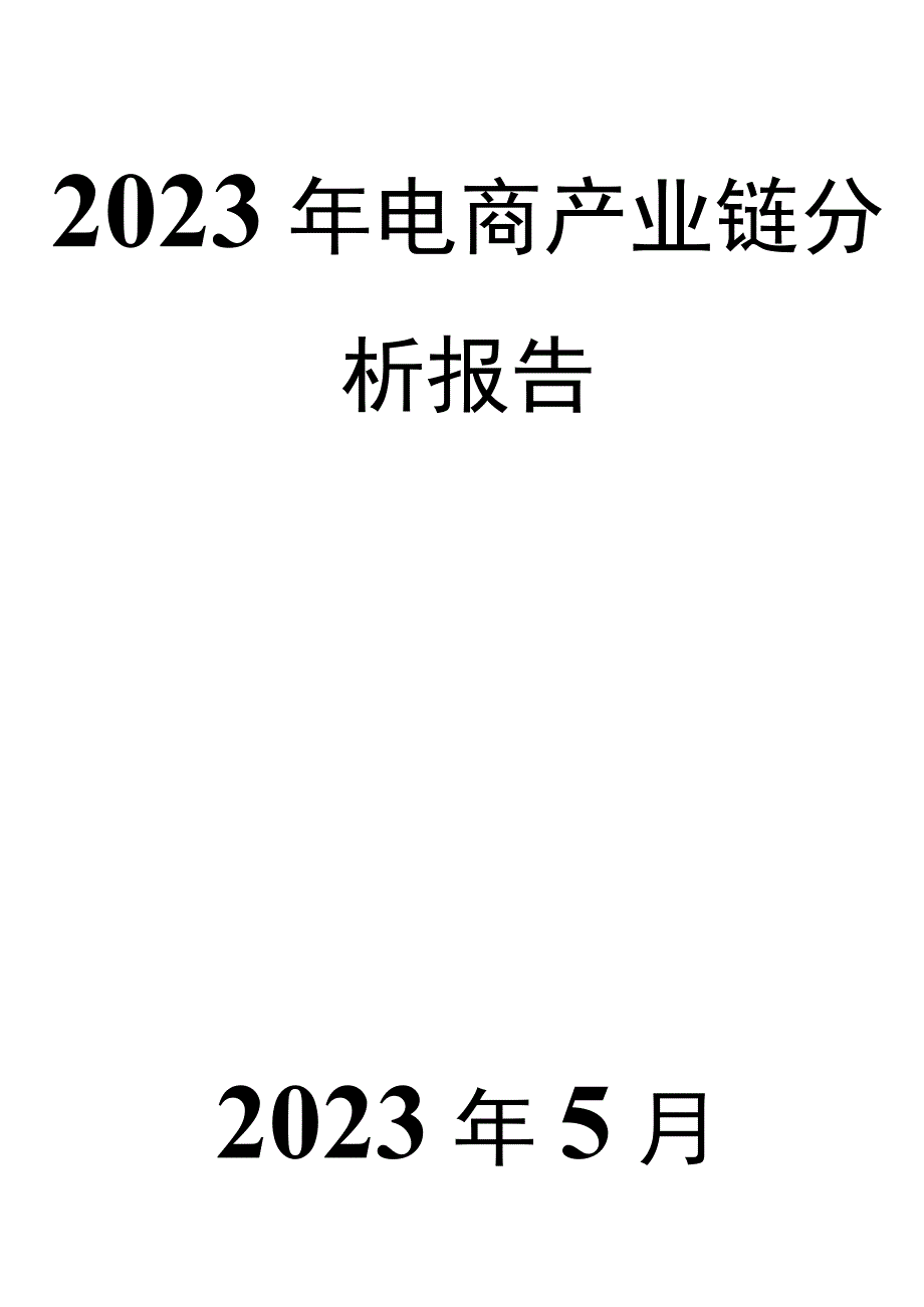 2023年电商产业链分析报告.docx_第1页