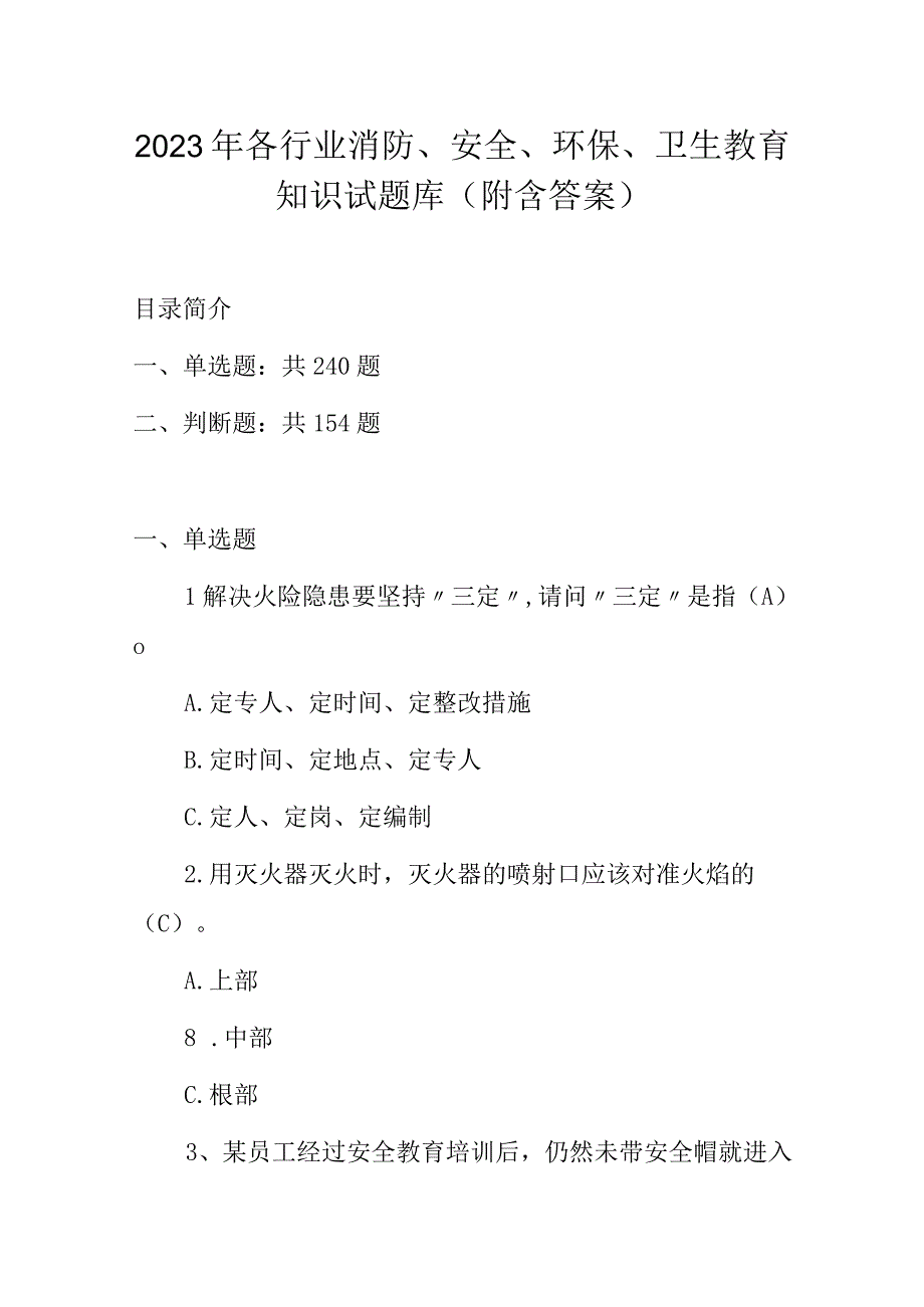 2023年各行业消防安全环保卫生教育知识试题库附含答案.docx_第1页