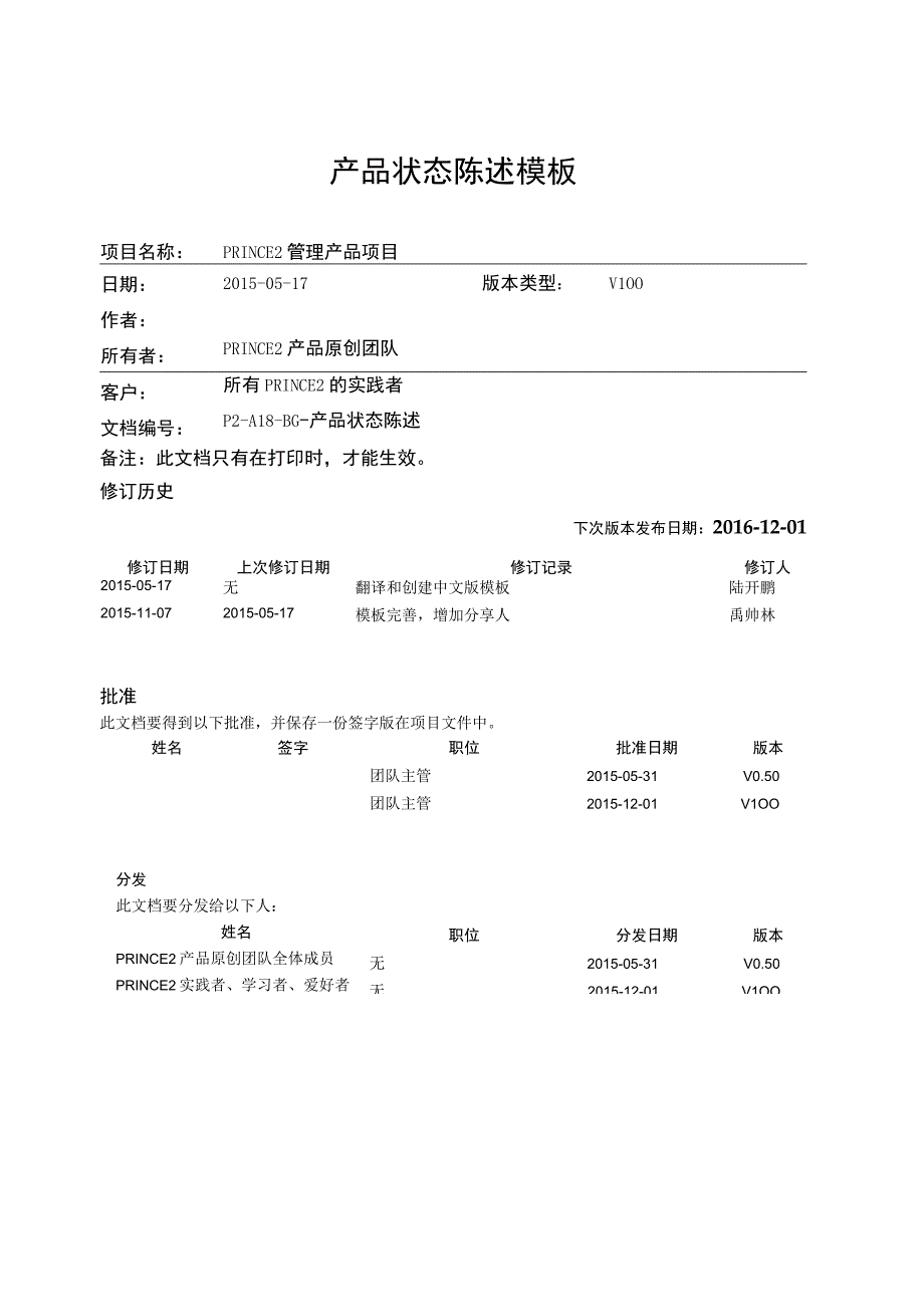 prince2项目管理模板产品状态陈述V100.docx_第1页