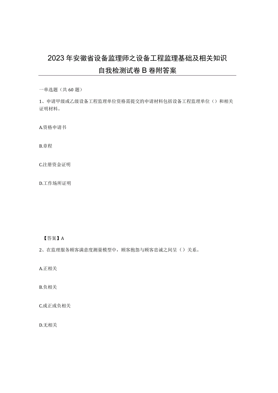 2023年安徽省设备监理师之设备工程监理基础及相关知识自我检测试卷B卷附答案.docx_第1页