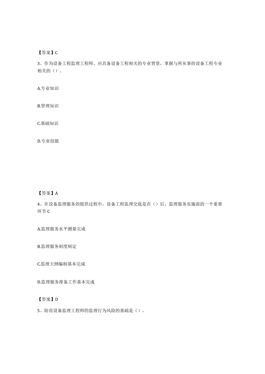 2023年安徽省设备监理师之设备工程监理基础及相关知识自我检测试卷B卷附答案.docx_第2页