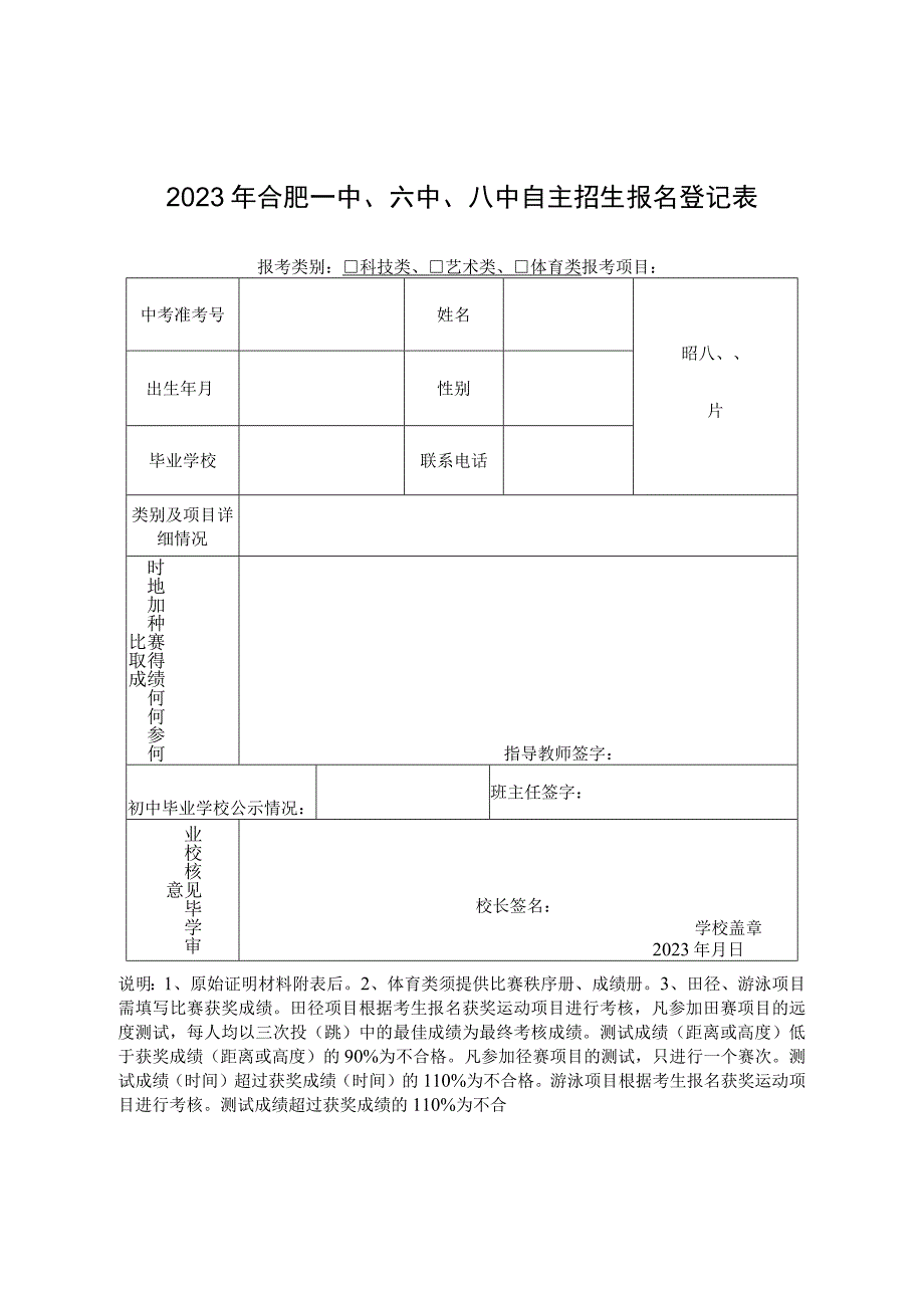 22023年合肥一中六中八中自主招生报名表格.docx_第1页