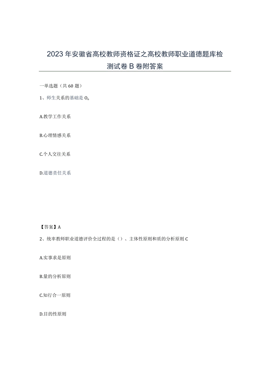 2023年安徽省高校教师资格证之高校教师职业道德题库检测试卷B卷附答案.docx_第1页
