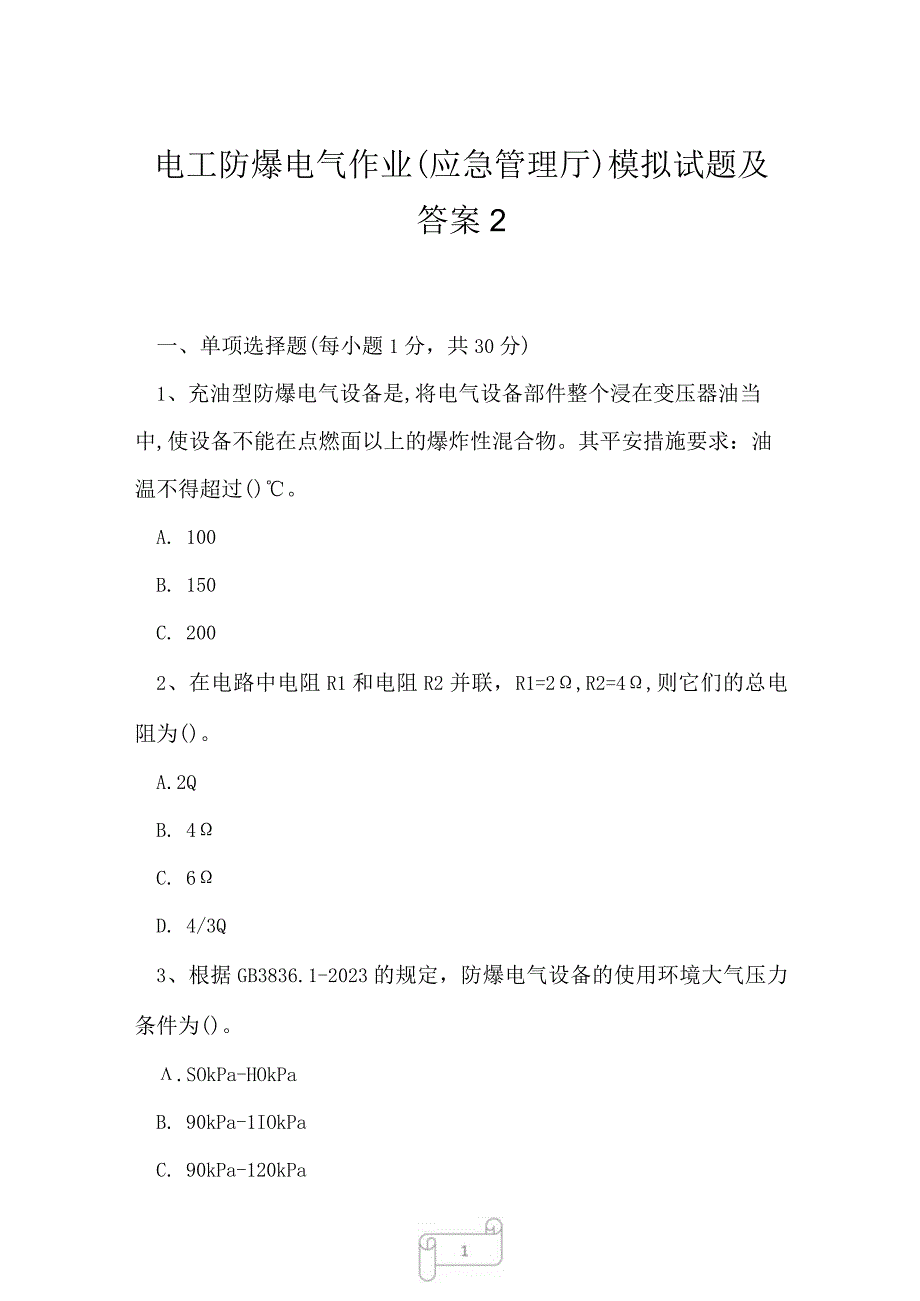 2023年电工防爆电气作业应急管理厅模拟试题及答案2.docx_第1页