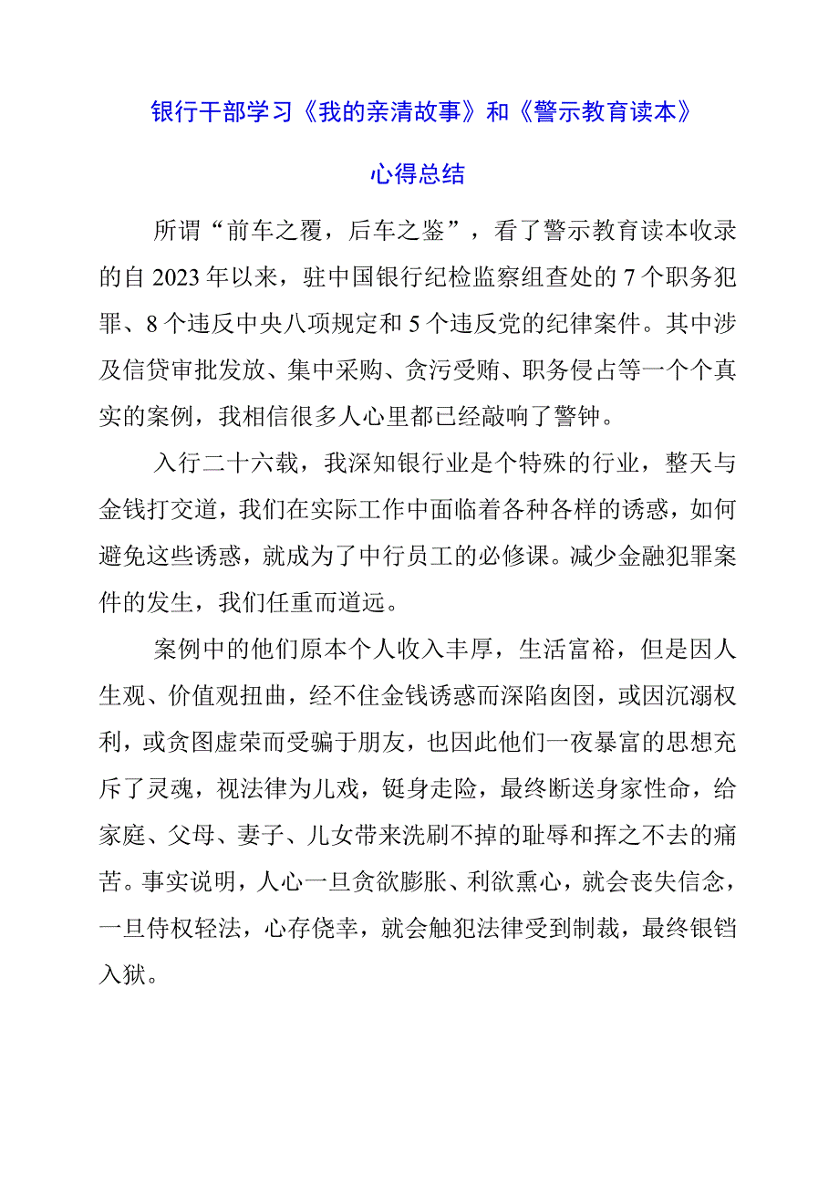 2023年银行干部学习《我的亲清故事》和《警示教育读本》心得总结.docx_第1页