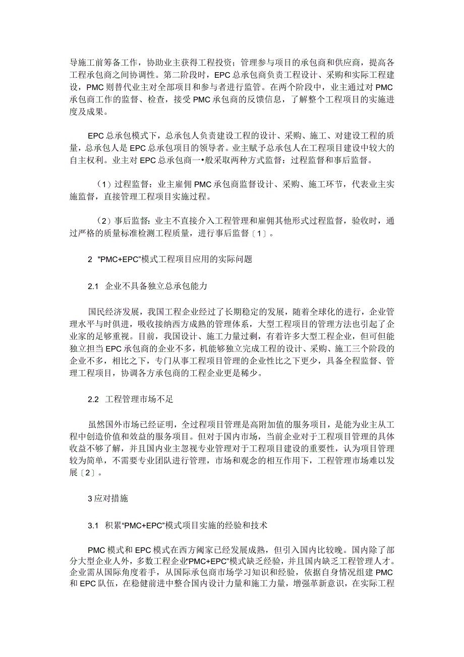 PMC+EPC模式的建设工程项目管理研究.docx_第2页