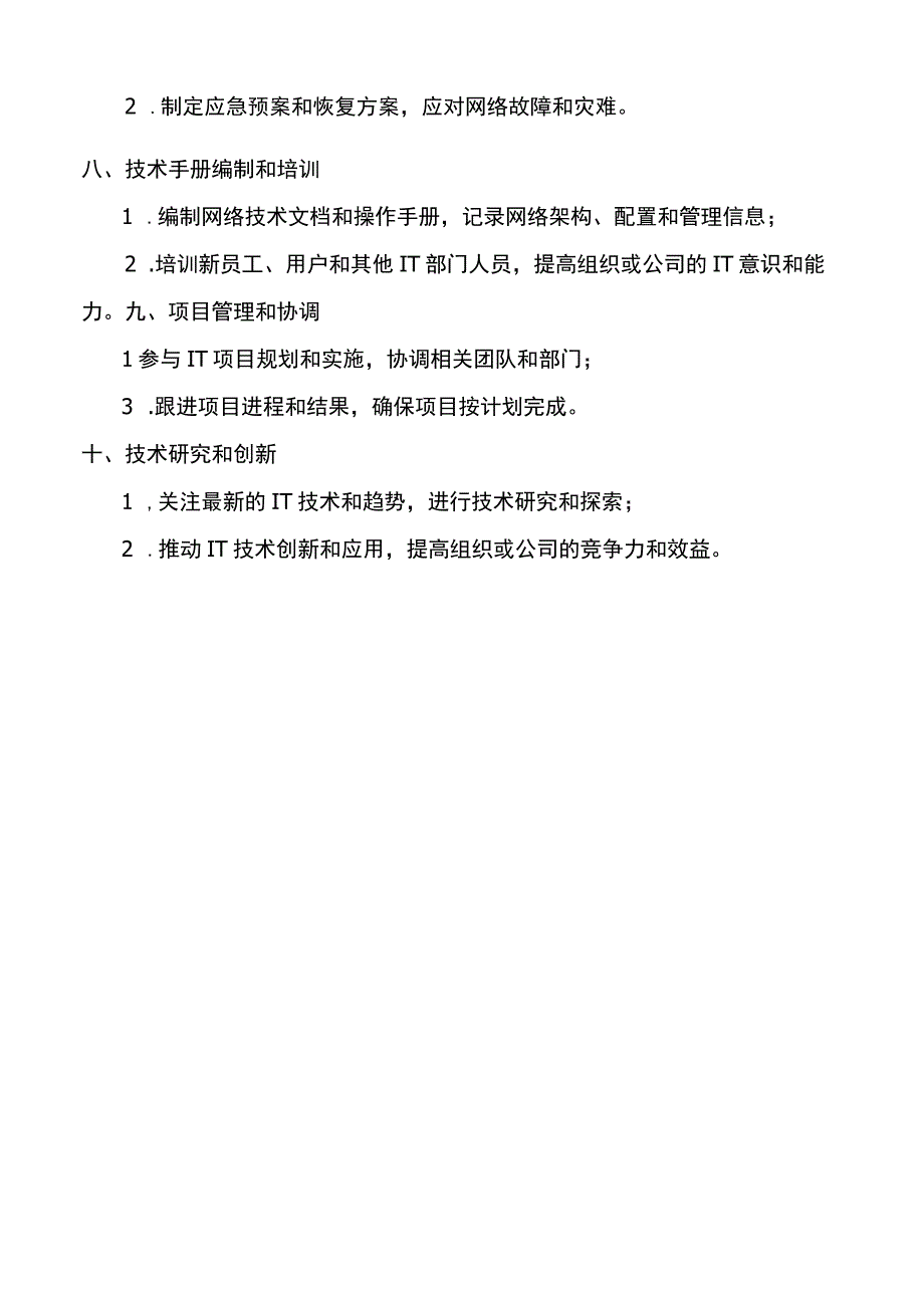 IT网络运维部岗位职责.docx_第2页