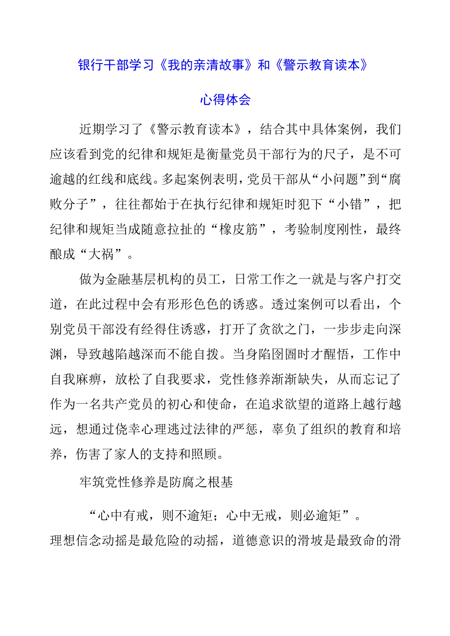 2023年银行干部学习《我的亲清故事》和《警示教育读本》心得体会.docx_第1页