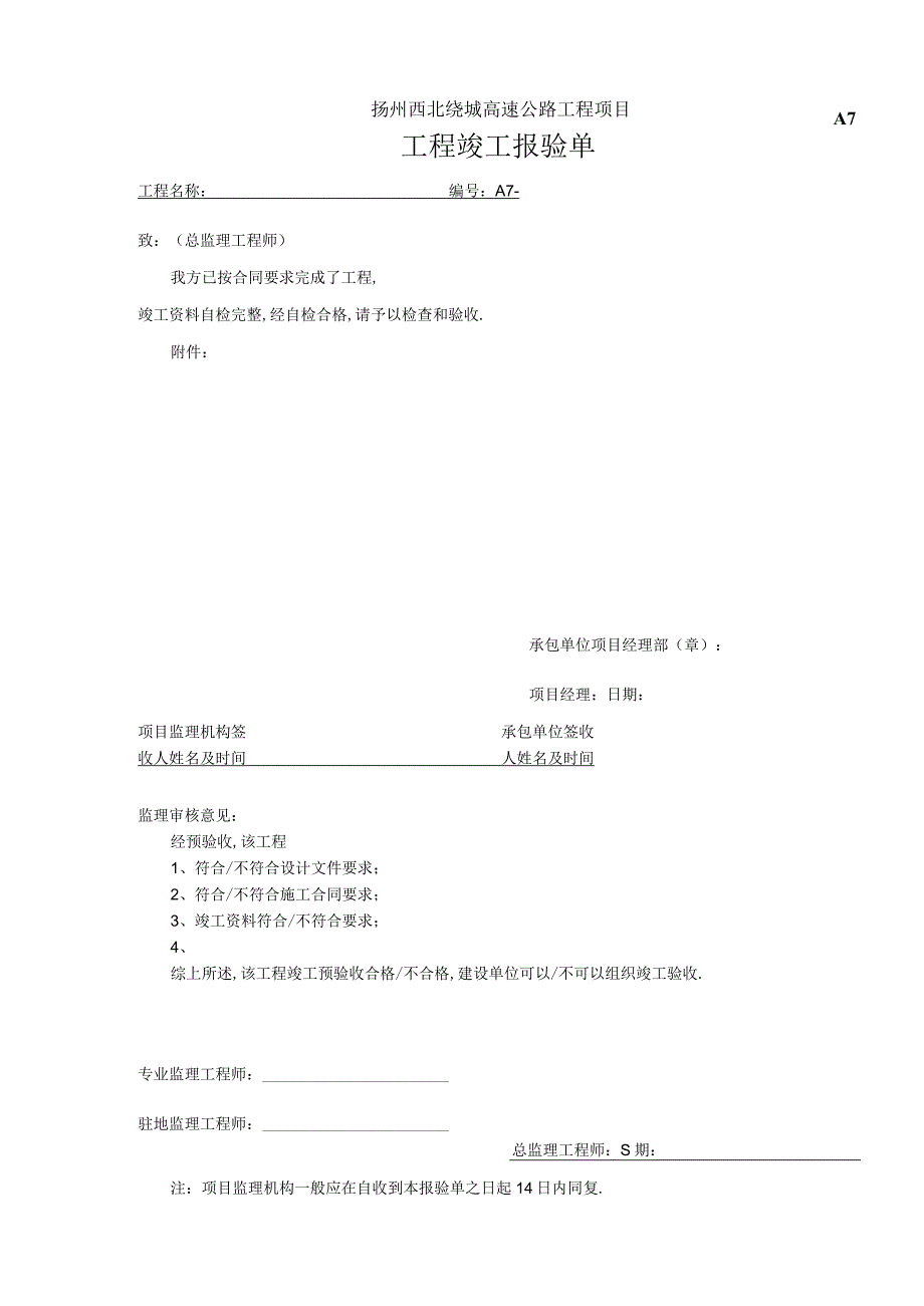 A7工程竣工报验表工程文档范本.docx_第1页