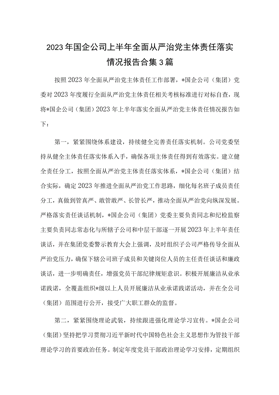 2023年国企公司上半年全面从严治党主体责任落实情况报告合集3篇.docx_第1页