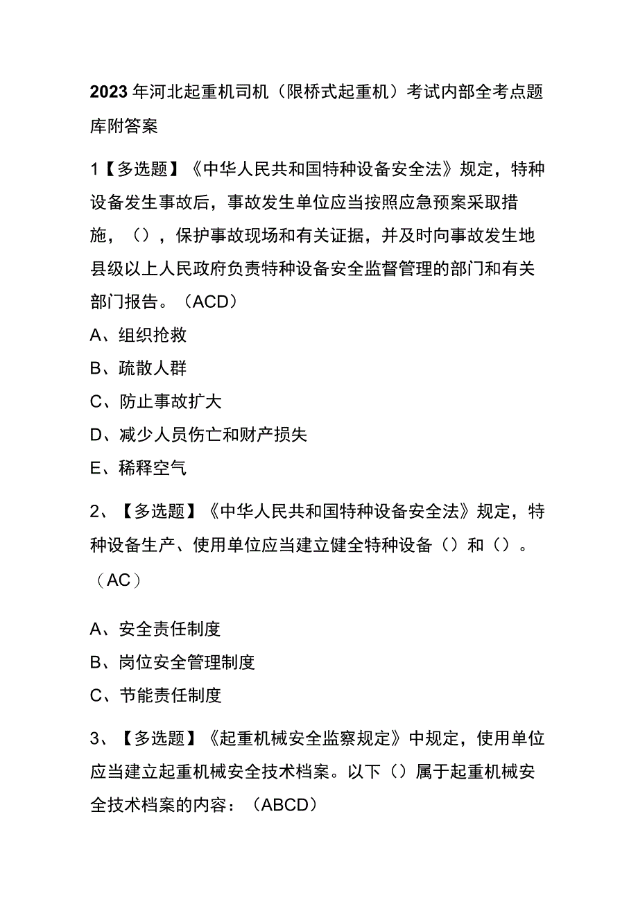 2023年河北起重机司机限桥式起重机考试内部全考点题库附答案.docx_第1页