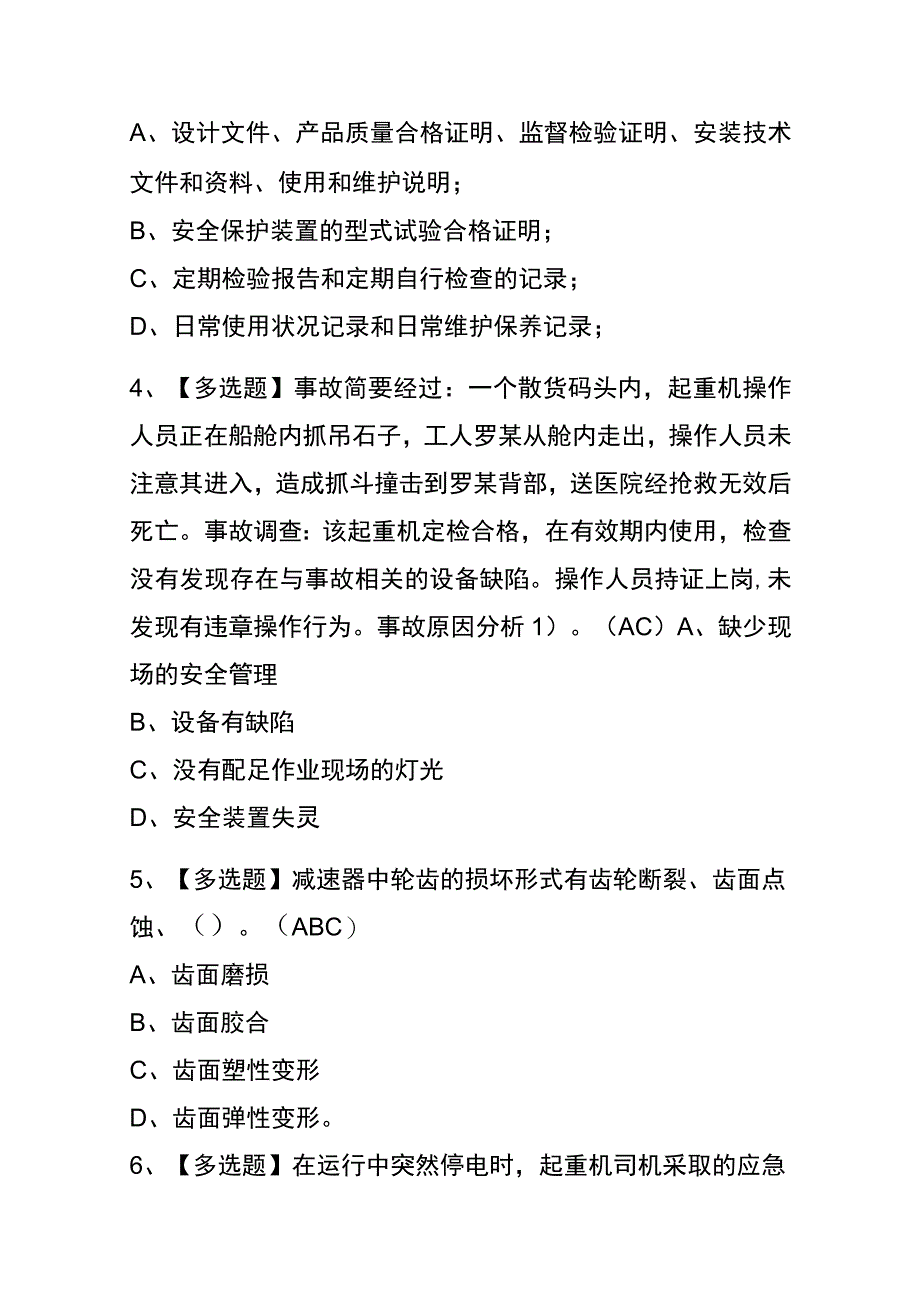 2023年河北起重机司机限桥式起重机考试内部全考点题库附答案.docx_第2页