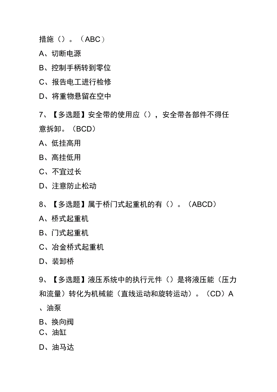 2023年河北起重机司机限桥式起重机考试内部全考点题库附答案.docx_第3页