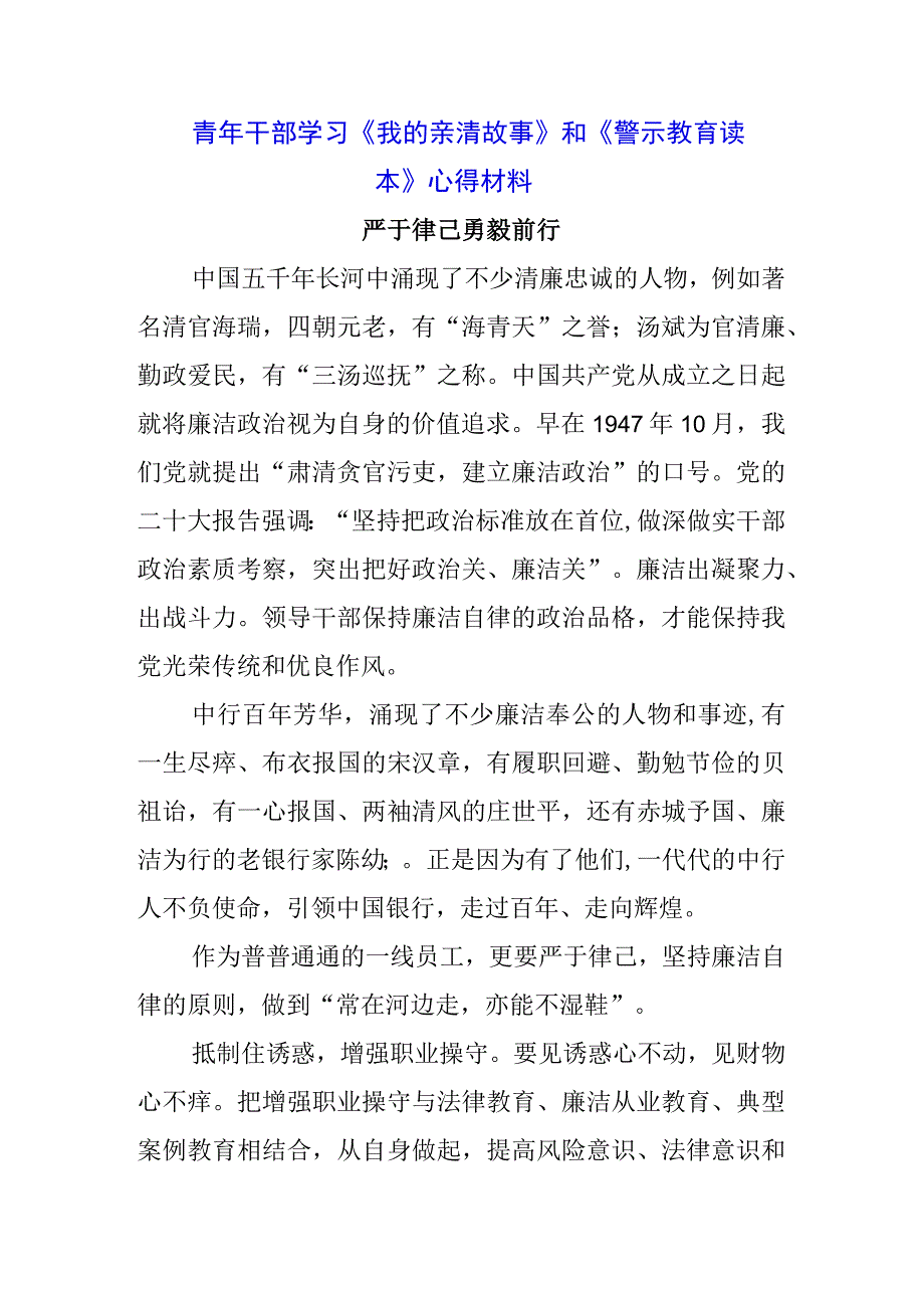 3篇银行经理干部学习《我的亲清故事》《警示教育读本》感悟感想.docx_第1页