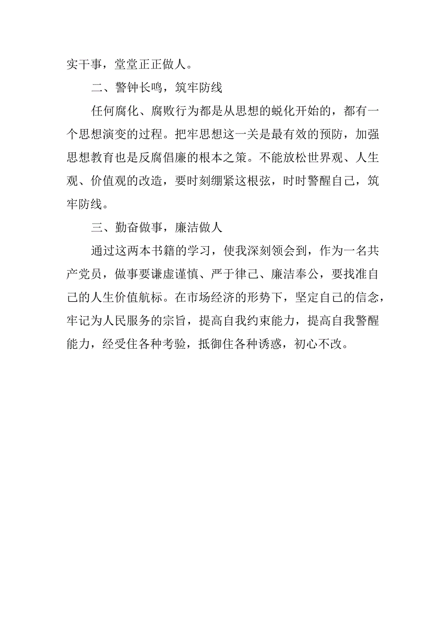 3篇银行经理干部学习《我的亲清故事》《警示教育读本》感悟感想.docx_第3页