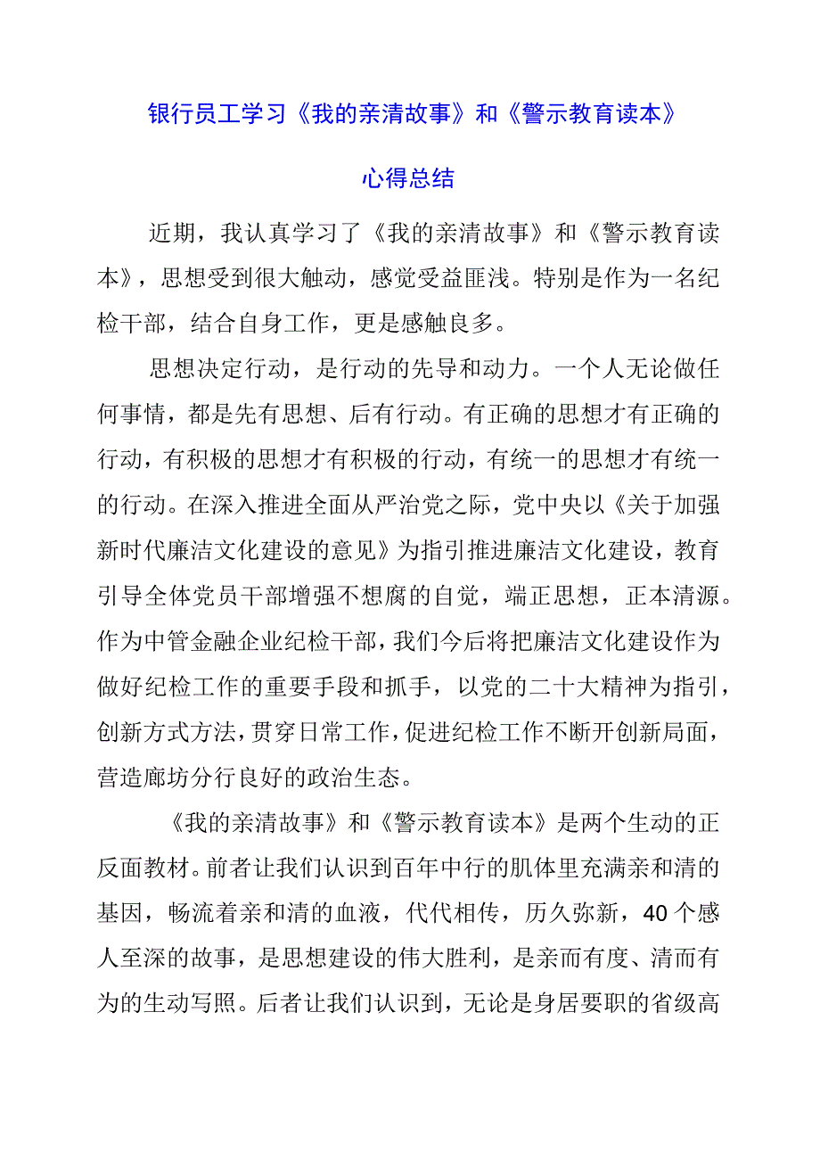 2023年银行员工学习《我的亲清故事》和《警示教育读本》心得总结.docx_第1页