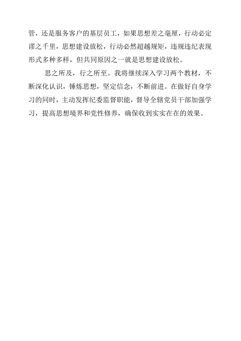 2023年银行员工学习《我的亲清故事》和《警示教育读本》心得总结.docx_第2页