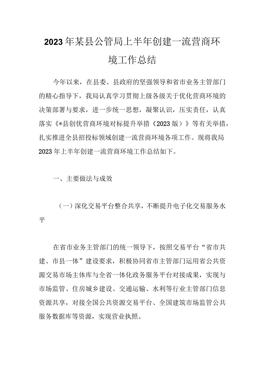 2023年某县公管局上半年创建一流营商环境工作总结.docx_第1页