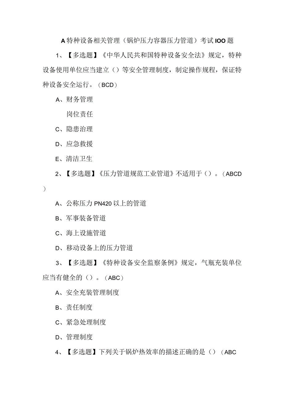 A特种设备相关管理锅炉压力容器压力管道考试100题.docx_第1页