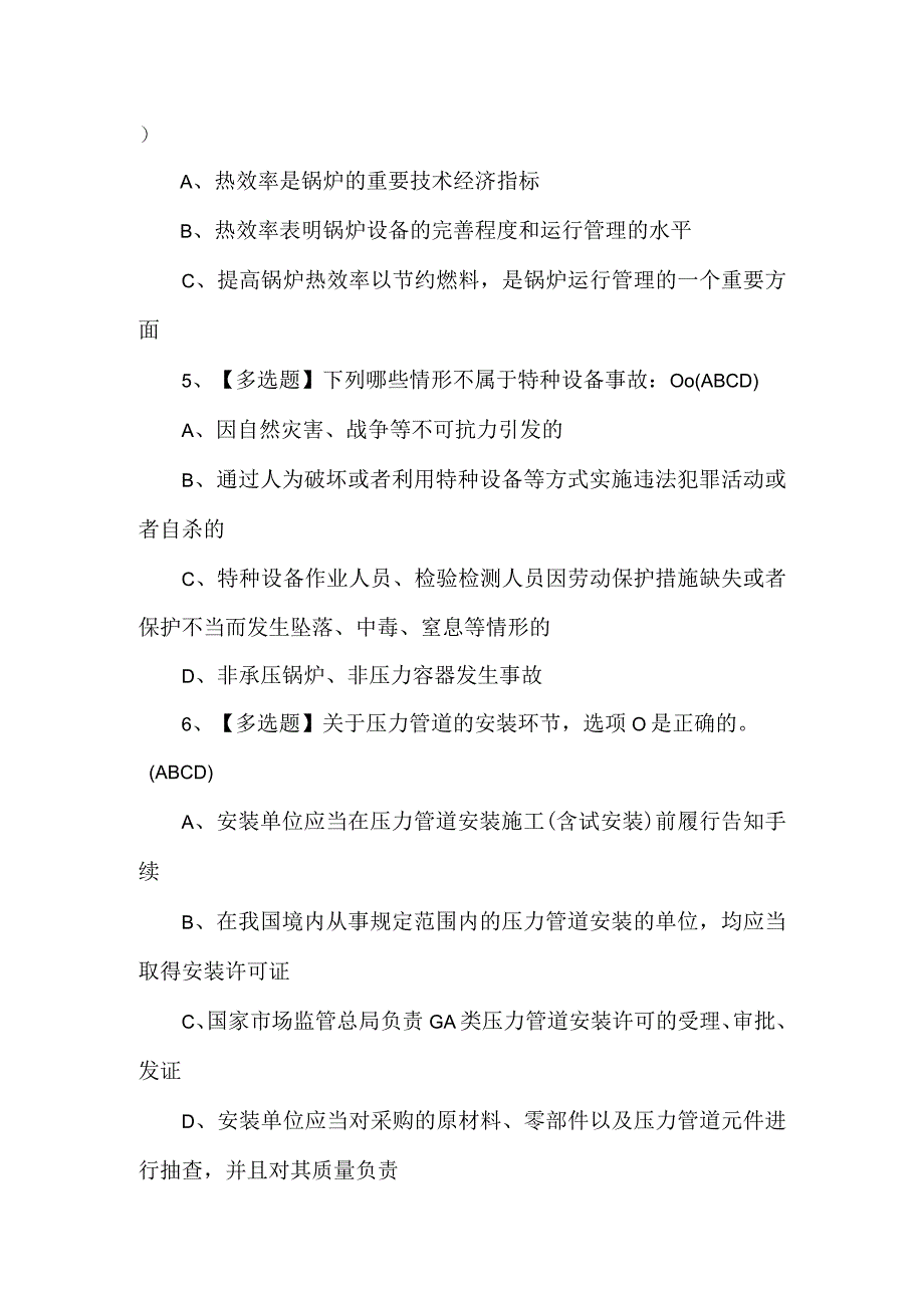 A特种设备相关管理锅炉压力容器压力管道考试100题.docx_第2页