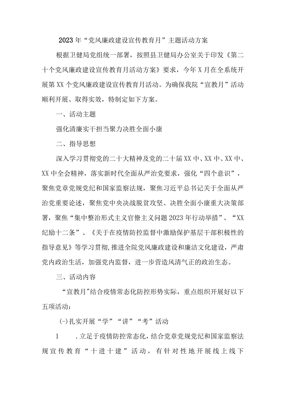 2023年机关事业单位开展党风廉政建设宣传教育月主题活动方案汇编3份.docx_第1页