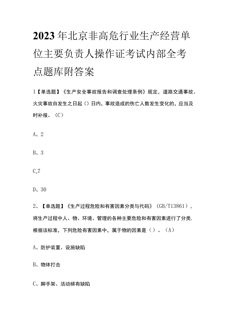 2023年北京非高危行业生产经营单位主要负责人操作证考试内部全考点题库附答案.docx_第1页