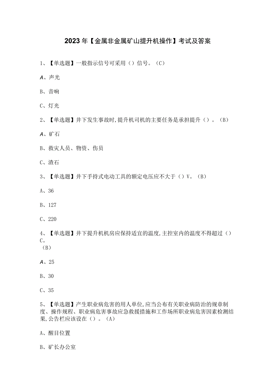 2023年金属非金属矿山提升机操作考试及答案.docx_第1页