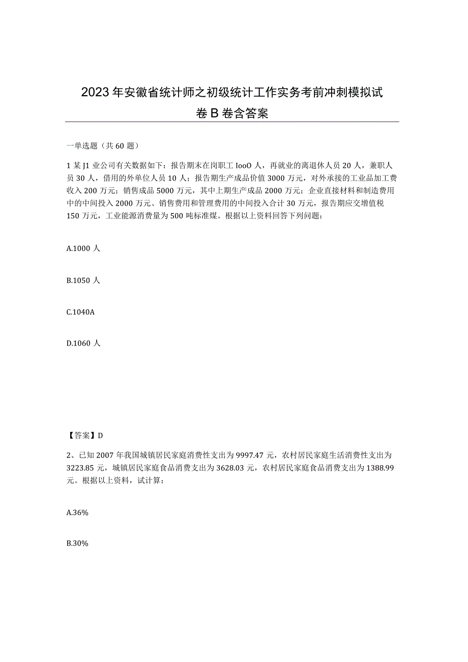 2023年安徽省统计师之初级统计工作实务考前冲刺模拟试卷B卷含答案.docx_第1页