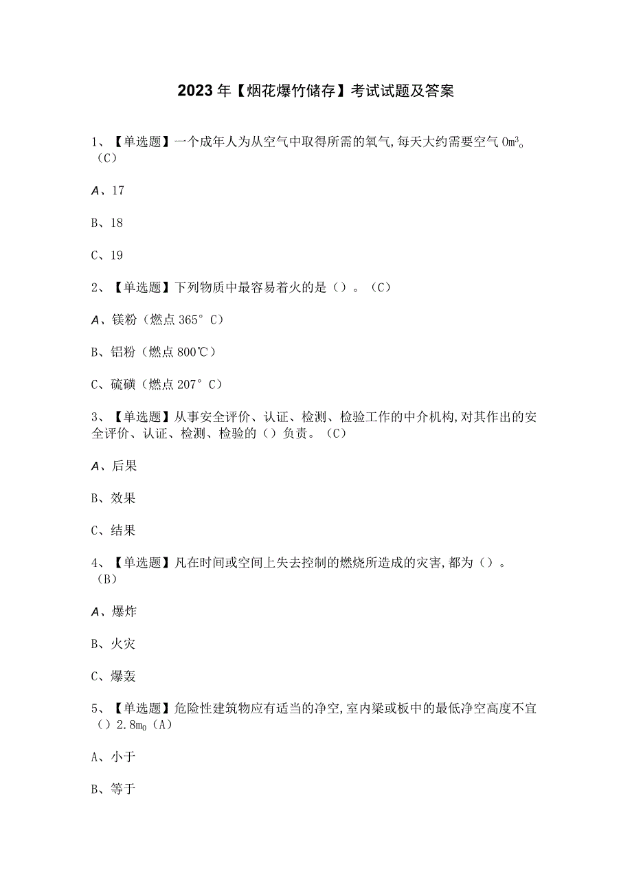 2023年烟花爆竹储存考试试题及答案.docx_第1页