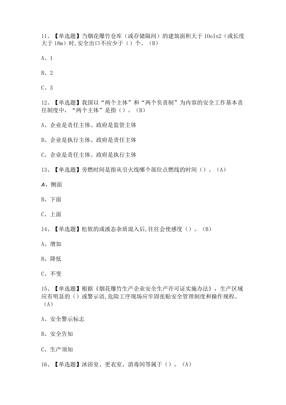 2023年烟花爆竹储存考试试题及答案.docx_第3页